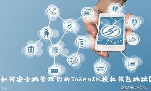 如何安全地管理你的TokenIM授权钱包地址?