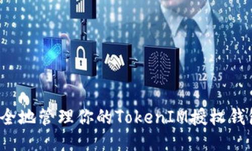 如何安全地管理你的TokenIM授权钱包地址?