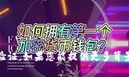 抱歉，您提到的“tokenim地址不合法”可能指的是一个技术问题，涉及到加密货币或区块链交易中的地址验证。如果您能提供更多背景信息或具体问题，我将很乐意帮助您解决。您也可以再尝试检查您输入的地址，确保拼写和格式的准确性。
