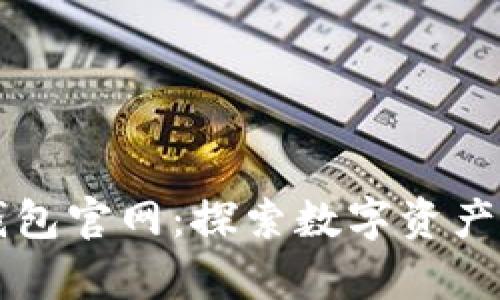 2025年BitKeep钱包官网:探索数字资产新未来的必备工具
