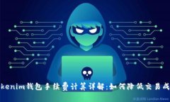 Tokenim钱包手续费计算详解