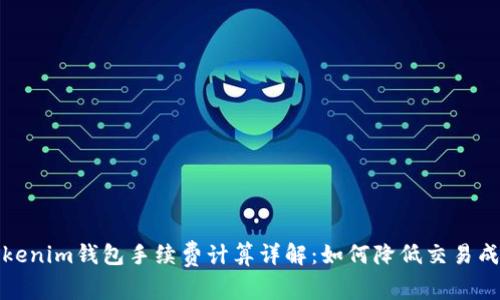 Tokenim钱包手续费计算详解：如何降低交易成本
