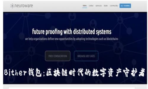 Bither钱包：区块链时代的数字资产守护者