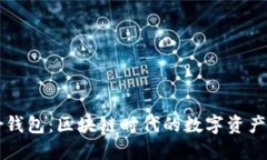Bither钱包：区块链时代的