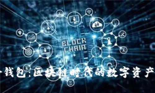 Bither钱包：区块链时代的数字资产守护者