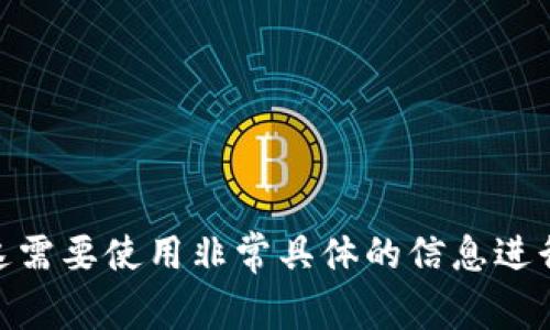 提示：由于您的请求涉及到特定的内容（关于
