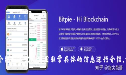 提示：由于您的请求涉及到特定的内容（关于