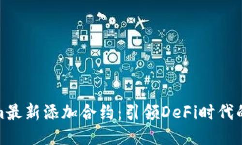 Tokenim最新添加合约：引领DeFi时代的新趋势