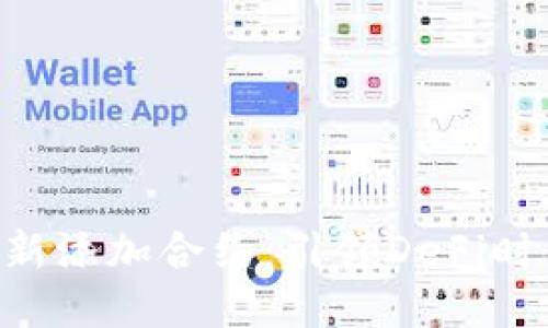 Tokenim最新添加合约：引领DeFi时代的新趋势