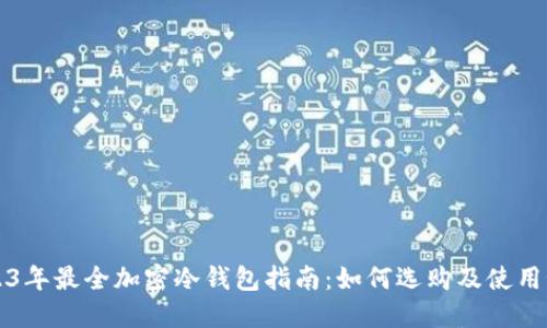 2023年最全加密冷钱包指南：如何选购及使用秘笈