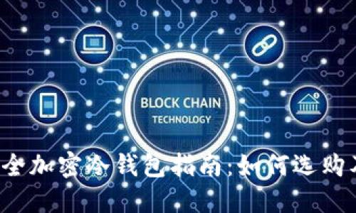 2023年最全加密冷钱包指南：如何选购及使用秘笈