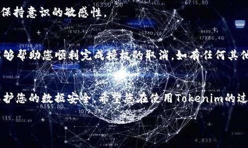   如何取消 Tokenim 授权？这一步骤你必须知道 / 

 guanjianci Tokenim, 授权, 取消, 使用指南, 安全设置 /guanjianci 

前言
在数字化时代，网络安全显得尤为重要，尤其在使用各种在线服务和应用时，授权管理成为了用户隐私保护的重要环节。而Tokenim作为一个流行的数字货币管理平台，为用户提供了便利的操作体验。然而，有时由于个人需求的变化或安全考虑，我们需要取消对Tokenim的授权。本文将为您详细介绍如何有效且安全地取消Tokenim的授权，确保您的个人数据和数字资产的安全。

什么是Tokenim？
在深入讨论取消授权的步骤之前，让我们首先了解一下Tokenim。Tokenim是一个提供数字资产管理和交易的平台，它支持多种加密货币，并为用户提供了一系列便捷的功能，比如实时行情、交易所对接、资产分析等。这些功能都基于用户的授权管理，当用户使用Tokenim服务时，往往需要对相关权限进行授予。

为何需要取消授权？
尽管Tokenim能够为用户提供良好的使用体验，但在某些情况下，您可能会发现自己需要取消对Tokenim的授权。例如：
ul
    listrong安全考虑：/strong如果您的账户曾遭受可疑行为，及时取消授权是一种保护措施。/li
    listrong隐私保护：/strong在使用某些应用后，可能会觉得过于担忧个人隐私信息，因此需要撤回授权。/li
    listrong不再使用：/strong如果您决定停止使用Tokenim，取消授权则是结束用户与平台之间所有关联的必要措施。/li
/ul

取消Tokenim授权的步骤
下面，我们将详细介绍如何取消Tokenim的授权。请按照以下步骤操作：

h4步骤一：登录账户/h4
首先，您需要打开Tokenim的官方网站或应用程序，并使用您的帐号和密码登录。

h4步骤二：访问账户设置/h4
登录后，在页面右上角或底部的菜单中，找到“账户设置”选项，通常用齿轮图标标识。在设置页面中，您将看到与账户相关的各种设置选项。

h4步骤三：选择授权管理/h4
在账户设置中，找到“授权管理”或“隐私与安全”选项。点击这个链接后，您会看到当前所有已授权的应用程序和服务列表。

h4步骤四：查看授权详情/h4
在授权管理页面，您可以清晰地看到每个已授权的应用程序及其权限。仔细检查这些应用程序，确认您希望取消授权的具体应用。

h4步骤五：取消授权/h4
点击您想要撤销授权的应用程序，在弹出的确认框中选择“取消授权”或“撤销权限”。此时，系统可能会询问您取消授权的原因，您可以任选其一，亦可直接继续。

h4步骤六：保存更改/h4
完成上述操作后，确保您返回授权管理页面并确认该应用程序的状态已经变更为“未授权”。不要忘记保存更改，以确保您的注销请求得到有效处理。

常见问题解答
在取消授权的过程中，您可能会遇到一些问题。以下是一些常见的疑问及其解答：

h41. 取消授权后我的账户会受到影响吗？/h4
一般来说，取消某个应用程序的授权，不会直接影响您的Tokenim账户操作。例如，若您取消了某个第三方应用的授权，Tokenim账户的基本功能仍然可以正常使用。不过，请确保该应用不是目前使用的服务，否则您可能会面临服务中断。

h42. 我可以随时重新授权吗？/h4
当然，您可以随时重新授予某个应用程序的权限。只需回到授权管理页面，再次选择相关应用，按步骤进行授权即可。

h43. 如何确保我的账户安全？/h4
除了取消不必要的授权外，定期更换密码、启用双重认证、避免在不安全的网络环境下操作等都是增强账户安全性的重要措施。同时，要关注Tokenim的官方安全提示，保持意识的敏感性。

总结
取消Tokenim的授权是确保个人信息安全与隐私保护的必要步骤。在此过程中，注意每个操作细节，确保您的数字资产和个人数据能够得到有效保护。希望这一指南能够帮助您顺利完成授权的取消，如有任何其他问题，欢迎咨询Tokenim的客户支持团队，获取专业帮助。

最后的建议
在使用任何数字货币管理平台时，提高安全意识是关键。时刻关注您账户的授权情况，确保只授予信任的应用程序权限。此外，仔细阅读平台的隐私政策，以了解如何保护您的数据安全。希望您在使用Tokenim的过程中，一切顺利，享受独特的数字资产管理体验。

感谢您阅读本文，祝您在探索数字货币的道路上取得成功！