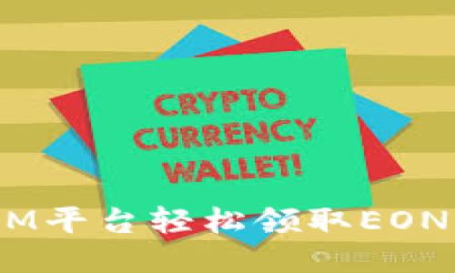 如何通过TokenIM平台轻松领取EON：最新攻略与提示