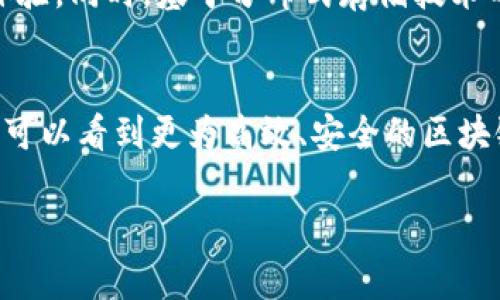 区块链钱包需要数据库吗？深入探讨区块链技术与传统数据库的关系

区块链钱包,数据库,去中心化,数字货币,技术趋势/guanjianci

引言
在数字经济蓬勃发展的今天，区块链技术以其去中心化和不可篡改的特点引起了广泛关注。与此同时，区块链钱包作为这一生态系统中的重要组成部分，对数字资产的管理、存储和交易起到了关键作用。然而，许多人在使用区块链钱包时，常常会问一个问题：区块链钱包真的需要数据库吗？这个看似简单的问题，实际上牵涉到区块链技术的核心机制和应用场景的复杂性。

区块链钱包的技术背景
在深入讨论区块链钱包是否需要数据库之前，我们有必要先了解一下区块链技术的基本原理。区块链本质上是一个分布式账本，它通过密码学确保数据的安全性和隐私性。每一个交易都被记录在区块中，这些区块通过加密方式相连，形成长长的链条。因此，区块链本身可以被视作一种去中心化的数据库。但是，这并不意味着区块链钱包就不需要任何形式的数据库支持。

区块链钱包的种类
区块链钱包主要分为两大类：热钱包和冷钱包。热钱包常常是连接互联网的，方便用户随时获取和使用其数字资产。这类钱包通常需要存储大量的相关数据，以便进行交易验证和信息更新。而冷钱包则是离线存储的，更加安全，用来存放长时间不动的资产。虽然冷钱包相对简单，但为了方便用户查看资产状况，也可能需要一定的数据管理。

区块链钱包的数据存储需求
尽管区块链本身是一种去中心化的数据存储解决方案，但区块链钱包在操作过程中依然需要管理和处理大量的数据。例如，在用户使用热钱包进行交易时，需要记录以下信息：
ul
li用户的公钥和私钥/li
li交易的详细信息，如时间戳、金额、对方地址等/li
li交易的状态和确认信息/li
/ul
这些信息虽然可以通过链上数据直接查询，但在实际应用中，钱包需要将这些信息进行一定的整理和存储。因此，钱包开发者常常会选择使用传统数据库技术来用户体验。例如，使用数据库快速检索交易历史，或存储一些用户偏好设置等。

去中心化的数据库vs传统数据库
既然区块链已经提供了去中心化的数据存储，为什么钱包还要使用传统的数据库呢？这是因为两者的侧重点不同。去中心化的数据库如区块链，强调的是数据的安全和透明，而传统数据库则更注重数据的效率和灵活性。在应用层面，区块链的每一次交易都需要在全网广泛分布并确认，时间成本较高。因此，对于快速完成一些操作，传统数据库的使用显得尤为必要。

如何平衡使用传统数据库与区块链
在设计区块链钱包时，开发者需要综合考虑数据的安全性和操作的便捷性。理想的做法是将区块链作为核心数据存储，而在其上层使用传统数据库进行数据的快速访问和管理。例如，用户的交易历史可以存储在数据库中，钱包软件启动时只需快速调取数据，而不是每次都访问区块链网络，这样不仅提高了响应速度，还能减轻网络负担。

未来趋势与挑战略
随着区块链技术的不断演进，我们可以预见到区块链钱包的数据存储方式可能会出现新的变化。未来，可能会出现更加高效的区块链协议，降低交易确认时延，提升用户体验。同时，基于分布式存储技术的新型数据库也有可能与区块链贯通，使得数据处理更加安全和快速。但无论如何，在设计钱包应用时，平衡传统数据库与区块链的使用仍是一个重要的挑战。

总结
综上所述，区块链钱包虽然依托于区块链这一去中心化的技术，但在实际应用中往往还是需要借助传统数据库来提高效率和用户体验。随着技术的发展，我们期待在未来可以看到更为高效、安全的区块链钱包解决方案。因此，无论是开发者还是普通用户，都需要对这一技术的发展保持关注，才能更好地适应不断变化的数字钱包生态。

在这个充满机遇与挑战的时代，理解区块链技术与传统数据库的关系，将为我们在数字货币领域的探索提供更为坚实的基础。