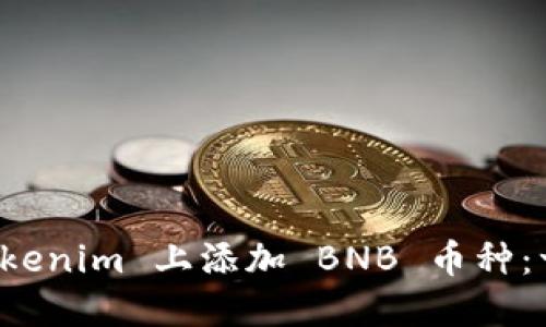 如何在 Tokenim 上添加 BNB 币种:一步步指南