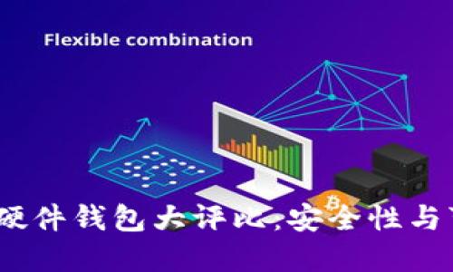 2023年全球加密硬件钱包大评比:安全性与可用性的完美结合