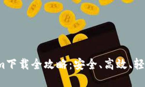  以太坊钱包Tokenim下载全攻略：安全、高效、轻松管理你的数字资产