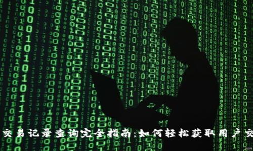 区块链交易记录查询完全指南:如何轻松获取用户交易明细