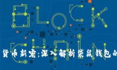 2023年数字货币新宠：深入