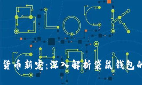 2023年数字货币新宠:深入解析袋鼠钱包的优势与趋势