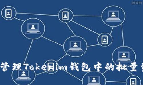 如何高效管理Tokenim钱包中的批量资产转移？