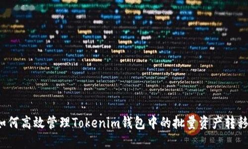 如何高效管理Tokenim钱包中的批量资产转移？