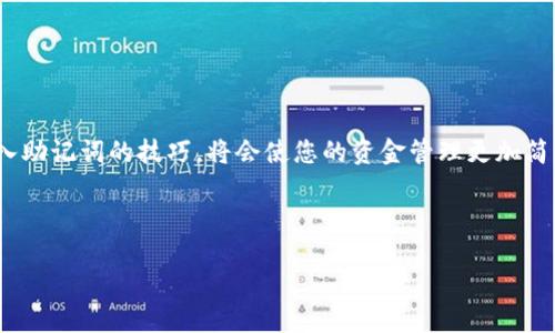 由于我无法执行具体的代码步骤或直接操作软件，我可以为您提供一份详细的说明和建议来帮助您解决“小狐狸钱包助记词导入无效”的问题。

1. 什么是助记词？为什么会使用助记词？
助记词，也称为种子短语，是一种用于加密钱包中非常重要的安全工具。它通常由12到24个单词组成，使用户能够在丢失或更换设备时恢复其加密资产。助记词的本质是为了简化复杂的私钥，便于人们记忆和记录。在加密货币领域，助记词是保护用户财富的重要一环。

2. 小狐狸钱包简介
小狐狸钱包（MetaMask）是一款广受欢迎的以太坊钱包，可以轻松连接到去中心化的应用程序（DApp）并在Ethereum区块链上执行交易。它支持助记词导入、创建多种类型的钱包，让用户随时随地都能够管理他们的加密货币。尽管小狐狸的钱包功能强大，但是在使用过程中，有时用户会遇到助记词导入无效的问题。

3. 常见的助记词导入无效的原因
当用户尝试导入助记词时，如果产生无效的情况，可能会有几个原因：
ul
listrong助记词错误：/strong在输入助记词时，可能会发生拼写错误、遗漏或顺序错误，这会导致导入失败。/li
listrong助记词来自不兼容的钱包：/strong不同的钱包可能使用不同的助记词生成规范。如果助记词是从不支持的旧版本钱包生成的，可能会引起兼容性问题。/li
listrong网络问题：/strong当地网络不稳定或者小狐狸钱包服务器的故障，可能会导致导入失败。/li
listrong软件版本过旧：/strong使用的小狐狸钱包的版本如果过旧，可能存在bug或不再支持某些功能，造成助记词导入无效。/li
listrong助记词损坏：/strong如果助记词在传输或记录过程中发生损坏（如误删某个单词），则导入将失败。/li
/ul

4. 如何正确导入助记词
为了正确导入助记词，您可以遵循以下步骤：
ol
listrong确认您的助记词：/strong在开始之前，仔细核对您的助记词。确保单词的拼写、顺序和数量都是正确的。/li
listrong打开小狐狸钱包：/strong如果您还没有安装小狐狸钱包，请先在浏览器中下载并安装。安装完成后，打开它。/li
listrong选择导入钱包：/strong在欢迎界面，可以选择“导入钱包”选项。然后会引导您输入助记词。/li
listrong输入助记词：/strong将助记词逐个输入到指定字段。确保每个单词之间用空格隔开，而不是用逗号或其他符号分隔。/li
listrong检查网络连接：/strong确保您的网络连接稳定，避免在导入过程中出现网络问题。/li
listrong确认导入：/strong输入完成后，点击“确认”或“导入”，然后观察是否成功打开钱包。/li
/ol

5. 如果助记词导入仍然无效怎么办？
如果在严格按照步骤进行导入后仍然存在无效的情况，您可以采取如下步骤：
ul
listrong检查助记词完整性：/strong仔细核对每个单词是否拼写正确，特别是一些相似的单词，例如“capital”和“capitol”。可以使用一些在线助记词验证工具，确认您的助记词是否符合标准。/li
listrong更新小狐狸钱包：/strong检查您使用的小狐狸钱包的版本，确保您使用的是最新版本。打开浏览器的插件管理，查看是否有更新的提示，并及时更新。/li
listrong重新安装小狐狸钱包：/strong如果仍然无法解决，可以考虑卸载并重新安装小狐狸钱包。这款钱包的设置可能因为某些原因出现了问题，通过重新安装可以解决。/li
listrong联系客服支持：/strong如果以上方法都未能解决您的问题，可以考虑联系客服支持。提交工单详细描述问题，通常可以获得专业的建议和解决方案。/li
/ul

6. 预防助记词导入问题的技巧
在使用加密钱包时，确保助记词的安全性和可用性是非常重要的。以下是一些预防方案：
ul
listrong记录多个副本：/strong安全地记录您的助记词，最好是用纸笔记录，并存放在安全的地方，如保险箱等。建议制作多个副本，以防意外丢失。/li
listrong不要在线存储：/strong避免将助记词存储在云端或社交媒体上，这样可能导致被黑客获取。/li
listrong进行定期检查：/strong定期检查您的助记词是否可用，可以借用额外的钱包进行导入测试。/li
listrong了解市场动态：/strong对于加密货币和钱包软件的更新，保持关注，可以保证您总是使用最新的技术。/li
/ul

7. 结语
在数字货币日益盛行的今天，保护自己的资产显得尤为重要。助记词不仅是您的财富钥匙，更是一条纽带，连接着您与区块链世界。正确地使用小狐狸钱包以及导入助记词的技巧，将会使您的资金管理更加简单、安全。在遇到问题时，切勿慌乱，保持冷静，按照规范操作，有效地解决问题。希望上述的信息能够帮助您更好地理解和使用小狐狸钱包，保障您的数字资产安全。

小狐狸钱包, 助记词, 错误导入, 加密货币, 数字资产/guanjianci 

以上文本虽然比较详尽，但是否能符合要求还需要具体的字数调整，您可以进行相应的扩展。