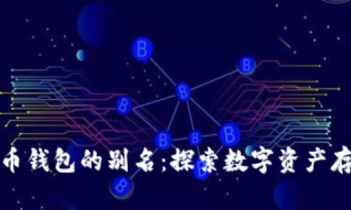 揭秘加密货币钱包的别名:探索数字资产存储的多样性