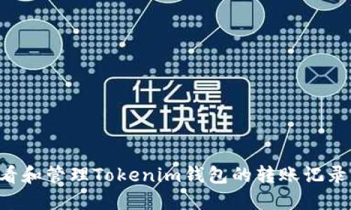 如何高效查看和管理Tokenim钱包的转账记录:一站式指南