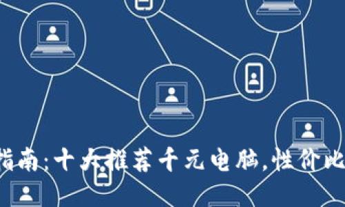 选购指南：十大推荐千元电脑，性价比超高！