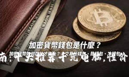 选购指南：十大推荐千元电脑，性价比超高！