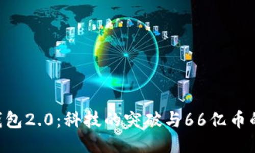 Tokenim钱包2.0:科技的突破与66亿币的未来机遇