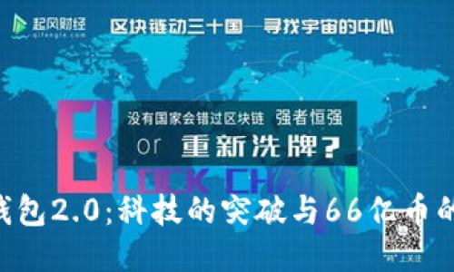 Tokenim钱包2.0:科技的突破与66亿币的未来机遇