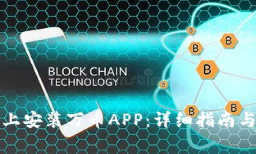 如何在苹果版上安装万币APP:详细指南与常见问题解答