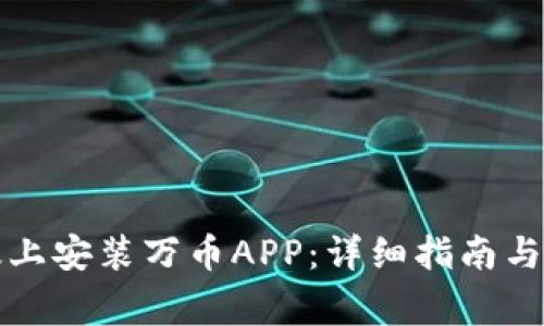 如何在苹果版上安装万币APP:详细指南与常见问题解答