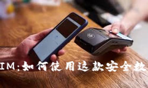 全面解析TokenIM:如何使用这款安全数字资产管理工具