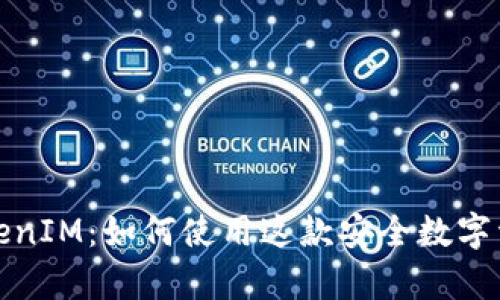 全面解析TokenIM:如何使用这款安全数字资产管理工具