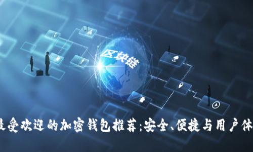 2023年十大最受欢迎的加密钱包推荐：安全、便捷与用户体验的完美结合