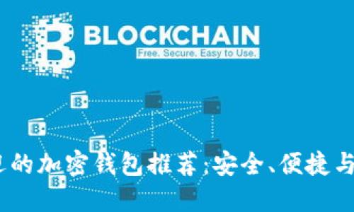 2023年十大最受欢迎的加密钱包推荐：安全、便捷与用户体验的完美结合