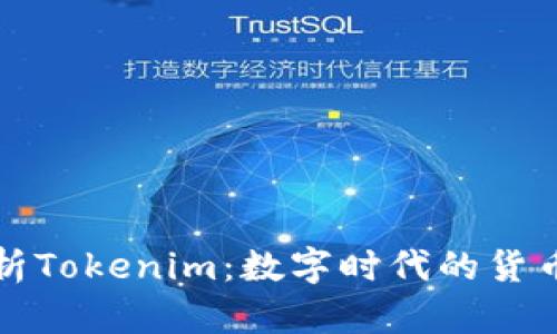 全面解析Tokenim:数字时代的货币新典范