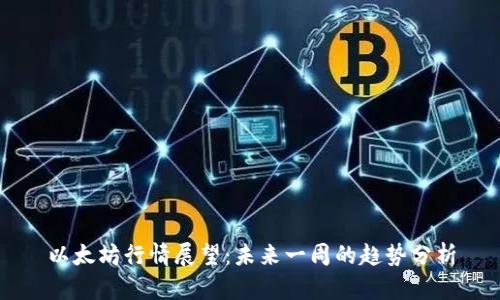 以太坊行情展望:未来一周的趋势分析