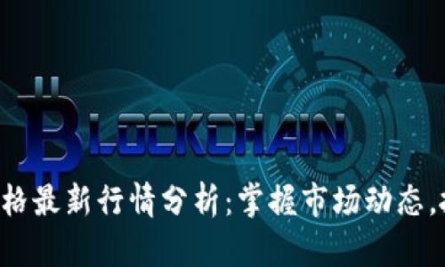 以太坊美元价格最新行情分析:掌握市场动态,抓住投资机遇!