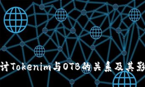 探讨Tokenim与OTB的关系及其影响