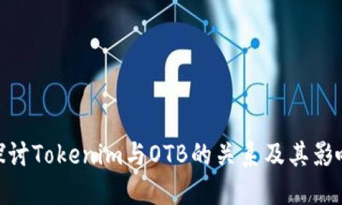 探讨Tokenim与OTB的关系及其影响