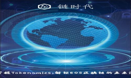: 掌握Tokenomics:解锁EOS区块链的未来潜能