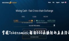 : 掌握Tokenomics：解锁EOS区