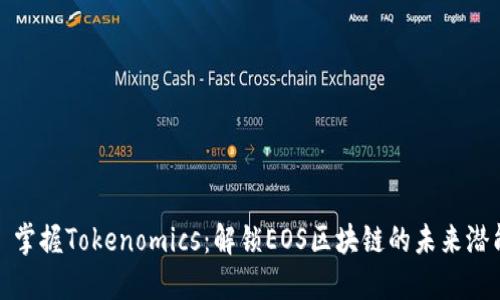 : 掌握Tokenomics:解锁EOS区块链的未来潜能