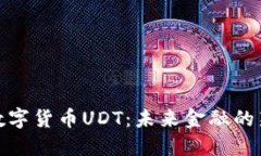 揭秘数字货币UDT：未来金