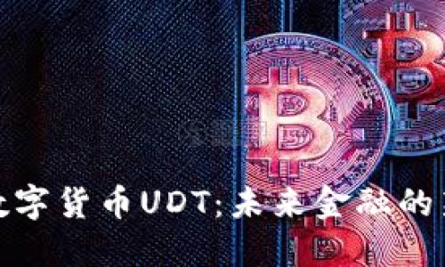 揭秘数字货币UDT:未来金融的新先锋