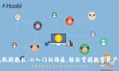 加密钱包视频教程：从入